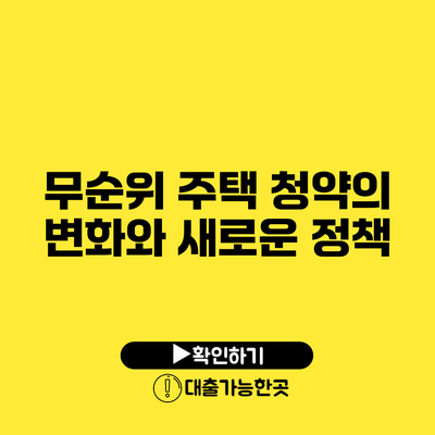 무순위 주택 청약의 변화와 새로운 정책