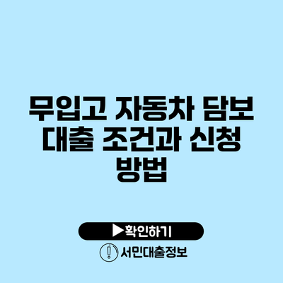 무입고 자동차 담보 대출 조건과 신청 방법