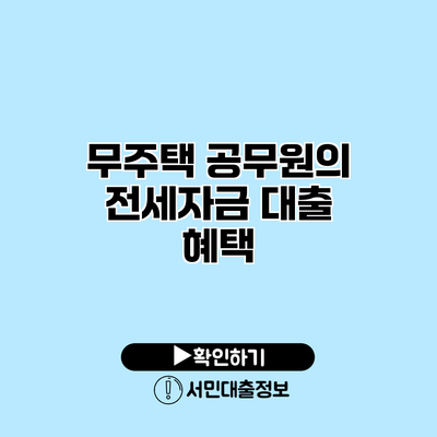 무주택 공무원의 전세자금 대출 혜택