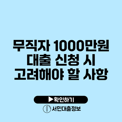 무직자 1000만원 대출 신청 시 고려해야 할 사항