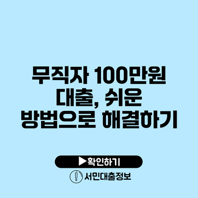 무직자 100만원 대출, 쉬운 방법으로 해결하기
