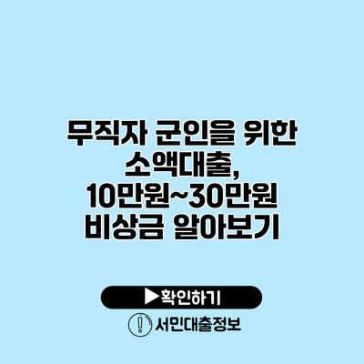 무직자 군인을 위한 소액대출, 10만원~30만원 비상금 알아보기