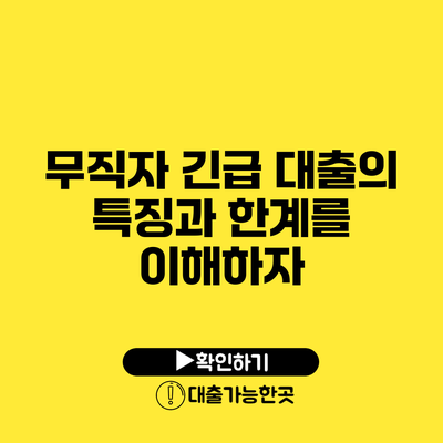 무직자 긴급 대출의 특징과 한계를 이해하자