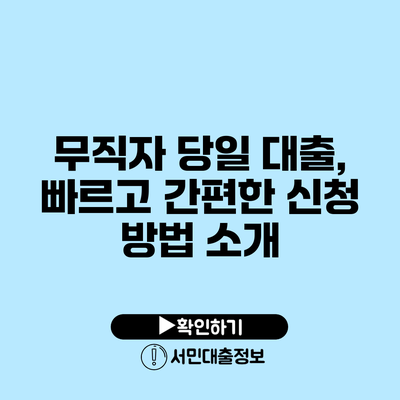 무직자 당일 대출, 빠르고 간편한 신청 방법 소개