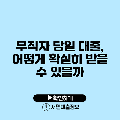 무직자 당일 대출, 어떻게 확실히 받을 수 있을까?
