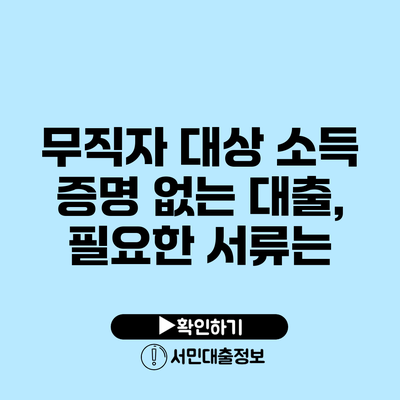 무직자 대상 소득 증명 없는 대출, 필요한 서류는?