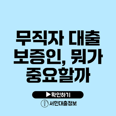 무직자 대출 보증인, 뭐가 중요할까?