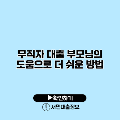 무직자 대출: 부모님의 도움으로 더 쉬운 방법