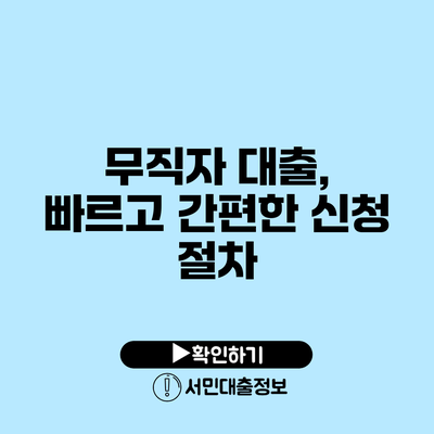 무직자 대출, 빠르고 간편한 신청 절차