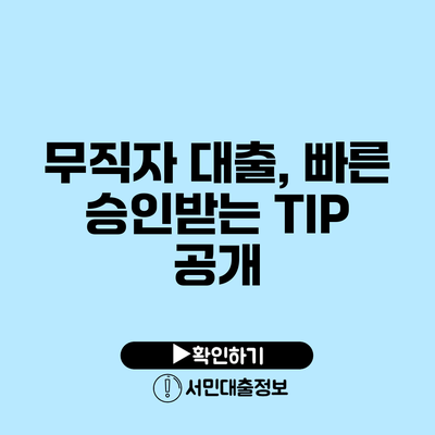 무직자 대출, 빠른 승인받는 TIP 공개