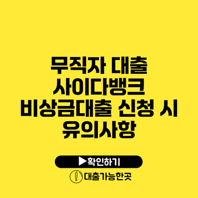 무직자 대출 사이다뱅크 비상금대출 신청 시 유의사항