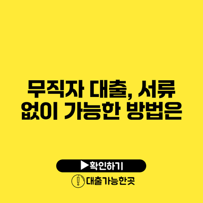 무직자 대출, 서류 없이 가능한 방법은?