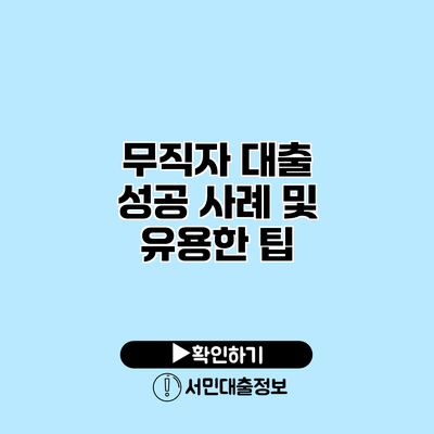 무직자 대출 성공 사례 및 유용한 팁