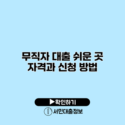 무직자 대출 쉬운 곳: 자격과 신청 방법