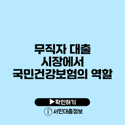 무직자 대출 시장에서 국민건강보험의 역할