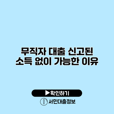 무직자 대출: 신고된 소득 없이 가능한 이유