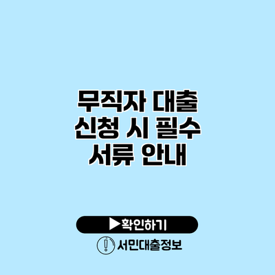 무직자 대출 신청 시 필수 서류 안내