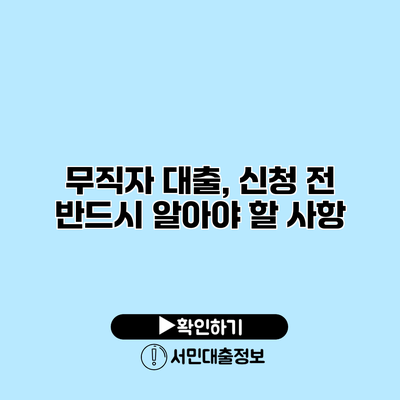 무직자 대출, 신청 전 반드시 알아야 할 사항