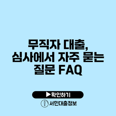 무직자 대출, 심사에서 자주 묻는 질문 FAQ