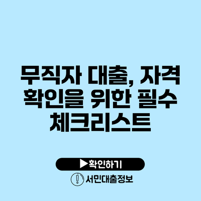 무직자 대출, 자격 확인을 위한 필수 체크리스트