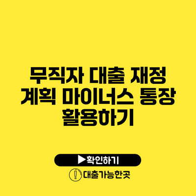 무직자 대출 재정 계획 마이너스 통장 활용하기