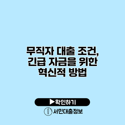 무직자 대출 조건, 긴급 자금을 위한 혁신적 방법