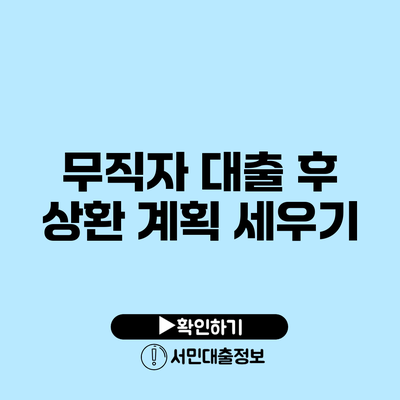 무직자 대출 후 상환 계획 세우기