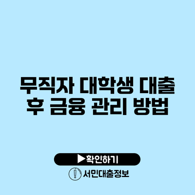 무직자 대학생 대출 후 금융 관리 방법