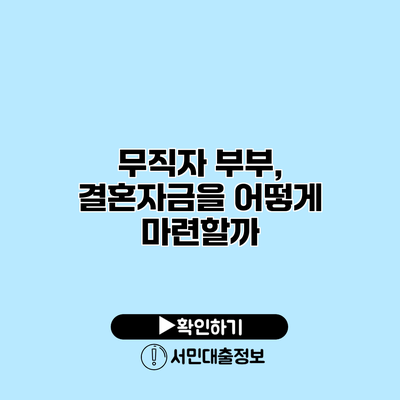 무직자 부부, 결혼자금을 어떻게 마련할까?