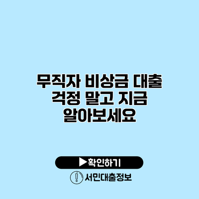 무직자 비상금 대출: 걱정 말고 지금 알아보세요