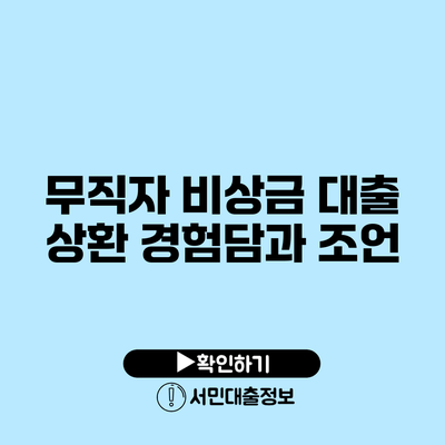 무직자 비상금 대출 상환 경험담과 조언