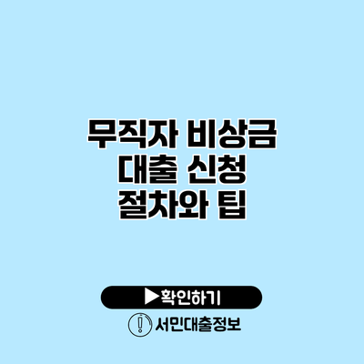 무직자 비상금 대출 신청 절차와 팁