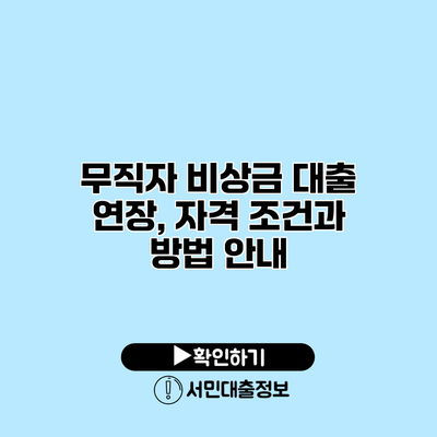 무직자 비상금 대출 연장, 자격 조건과 방법 안내