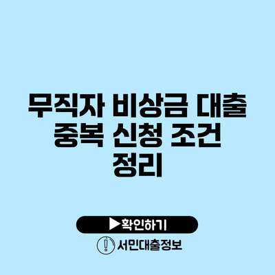 무직자 비상금 대출 중복 신청 조건 정리