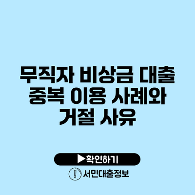무직자 비상금 대출 중복 이용 사례와 거절 사유