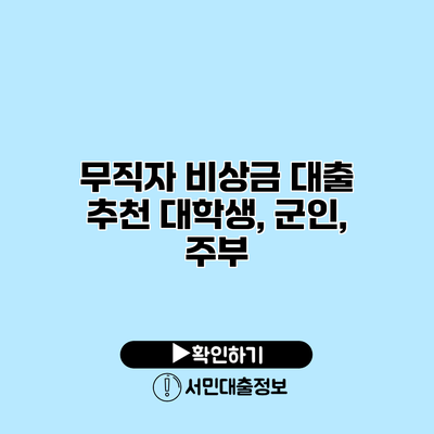 무직자 비상금 대출 추천: 대학생, 군인, 주부