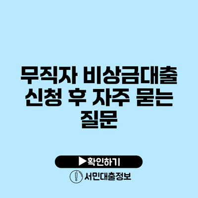 무직자 비상금대출 신청 후 자주 묻는 질문
