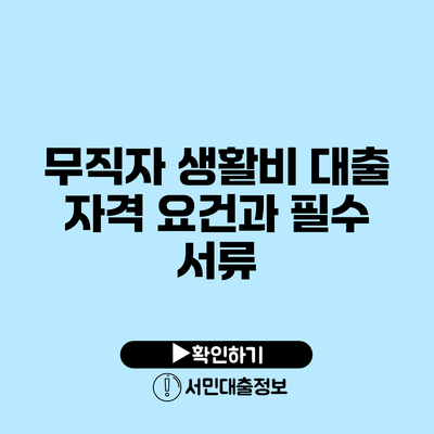 무직자 생활비 대출: 자격 요건과 필수 서류