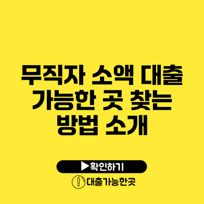 무직자 소액 대출 가능한 곳 찾는 방법 소개