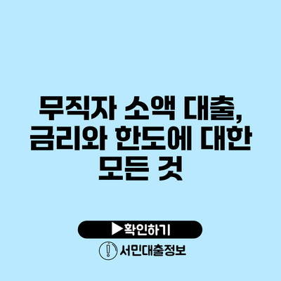 무직자 소액 대출, 금리와 한도에 대한 모든 것