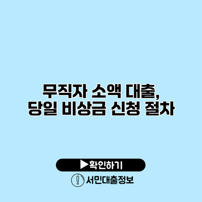 무직자 소액 대출, 당일 비상금 신청 절차