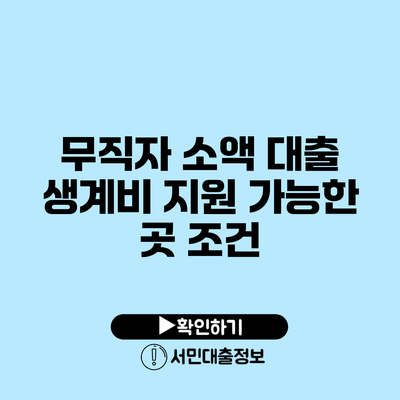 무직자 소액 대출: 생계비 지원 가능한 곳 조건