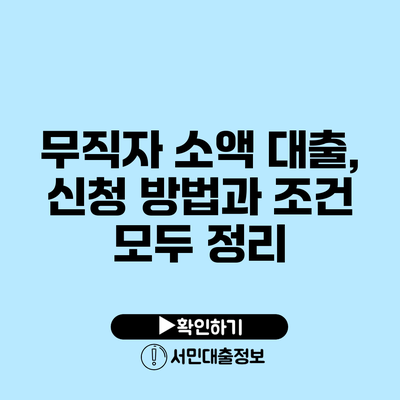 무직자 소액 대출, 신청 방법과 조건 모두 정리