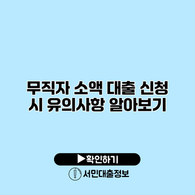 무직자 소액 대출 신청 시 유의사항 알아보기