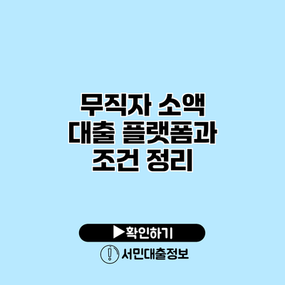 무직자 소액 대출 플랫폼과 조건 정리