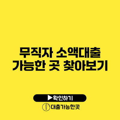 무직자 소액대출 가능한 곳 찾아보기