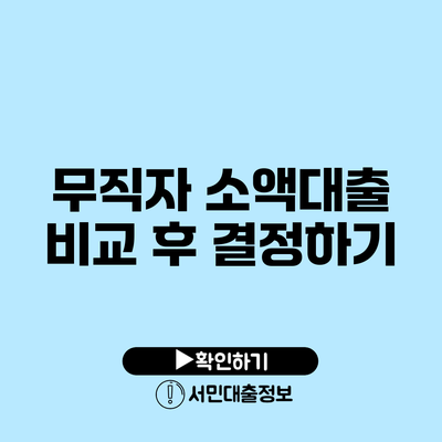 무직자 소액대출 비교 후 결정하기