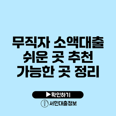 무직자 소액대출 쉬운 곳: 추천 가능한 곳 정리