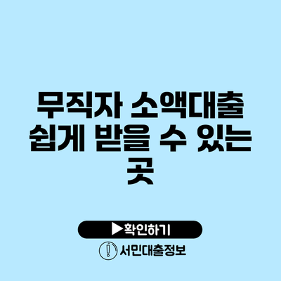 무직자 소액대출 쉽게 받을 수 있는 곳