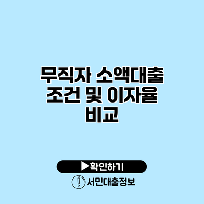 무직자 소액대출 조건 및 이자율 비교